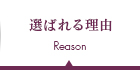 選ばれる理由
