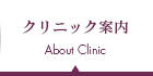 クリニック案内