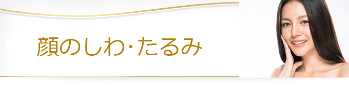 お顔のシワ・たるみ取り