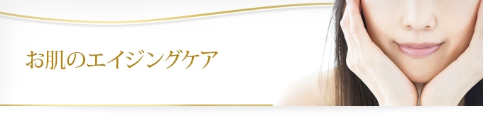 美肌・スキンケア