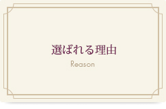 選ばれる理由