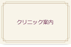 クリニック案内