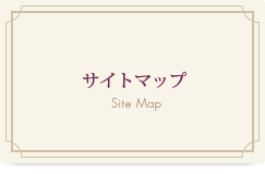 サイトマップ