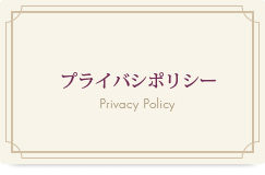 プライバシポリシー