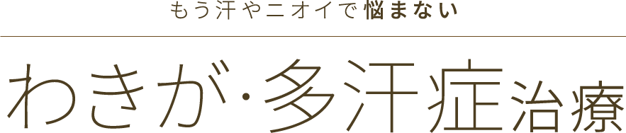 わきが・多汗症治療