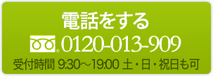 電話をする0120-013-909