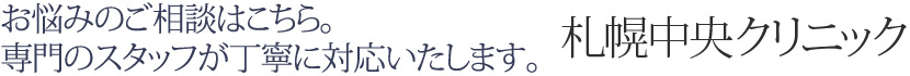 お悩みのご相談はこちら。 専門のスタッフが丁寧に対応いたします。