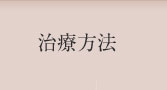 治療方法