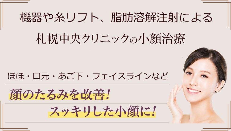 決してあきらめないでください!札幌中央クリニックの小顔治療であなたのコンプレックスを解消!軽度のたるみから重度のたるみまで!顔のたるみを改善!スッキリした小顔に!