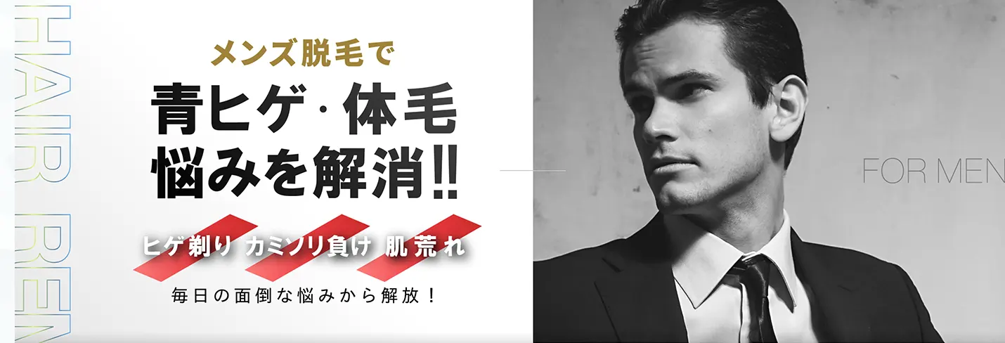 札幌中央クリニックのメンズ医療脱毛