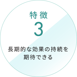 長期的な効果の持続