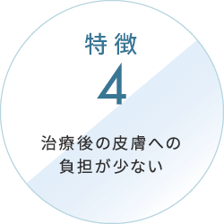 皮膚への負担が少ない